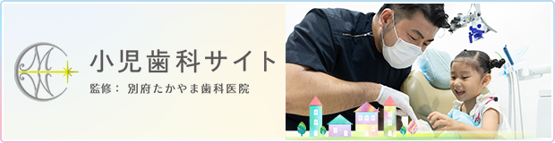 小児歯科サイト